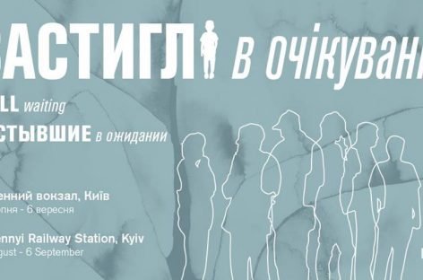 Арт-інсталяція “Застиглі в очікуванні”