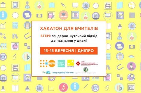 Хакатон для вчителів «STEM: гендерно-чутливий підхід до навчання у школі»