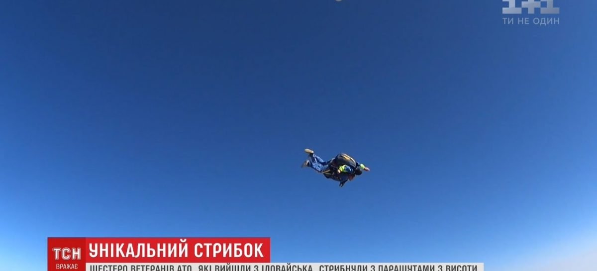 ШЕСТЕРО БІЙЦІВ З ІНВАЛІДНІСТЮ, ЩО ВИЙШЛИ З ІЛОВАЙСЬКА, СТРИБНУЛИ З ПАРАШУТОМ