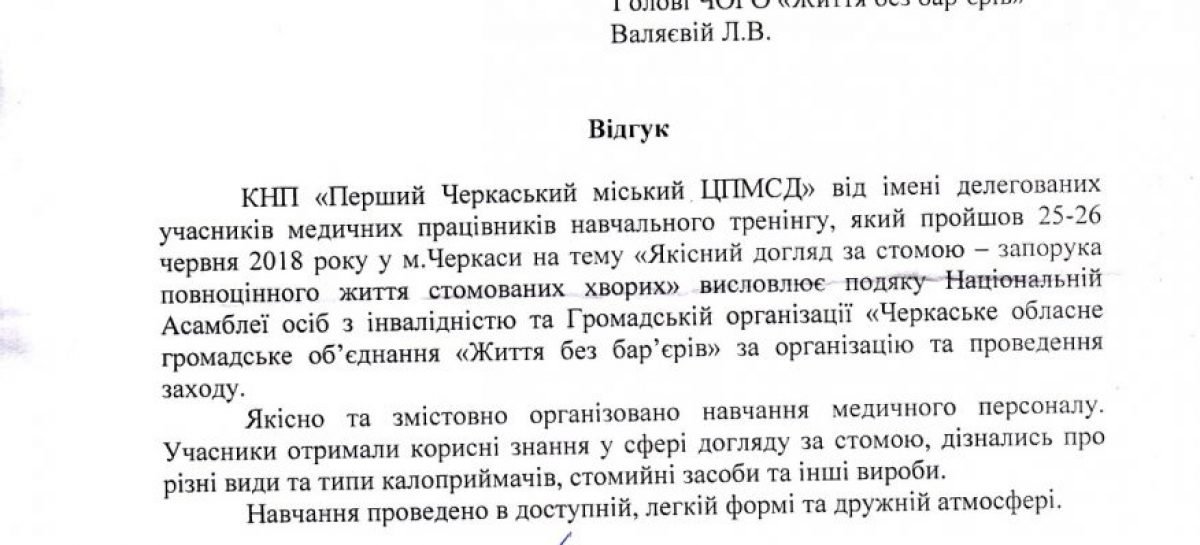 Відгуки учасників навчального тренінгу “Якісний догляд за стомою – запорука повноцінного життя стомованих хворих”