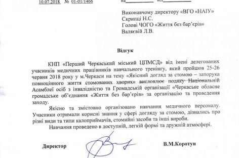 Відгуки учасників навчального тренінгу “Якісний догляд за стомою – запорука повноцінного життя стомованих хворих”