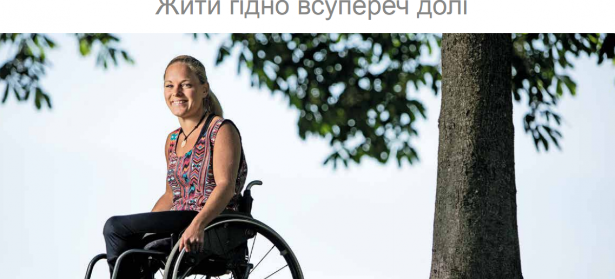 19 вересня – 19 жовтня 2018 року. Швецько-українська фотовиставка “РівноДоступність. Жити гідно всупереч долі” тепер у Запоріжжі
