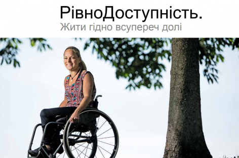 19 вересня – 19 жовтня 2018 року. Швецько-українська фотовиставка “РівноДоступність. Жити гідно всупереч долі” тепер у Запоріжжі