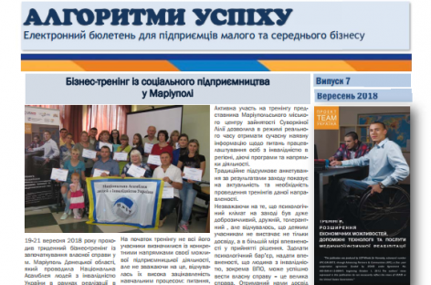 Презентуємо сьомий випуск бюлетеня «Алгоритми успіху»