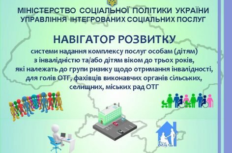Навігатор розвитку системи надання комплексу послуг особам (дітям) з інвалідністю та/або дітям віком до трьох років, які належать до групи ризику щодо отримання інвалідності