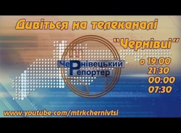 Чернівецький репортер – 11 вересня 2018
