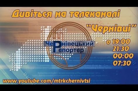 Чернівецький репортер – 11 вересня 2018