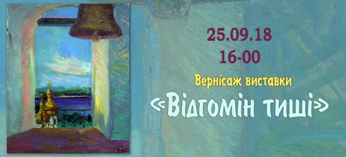 25 вересня 2018 року відбудеться урочиста презентація культурно-мистецького та культурно-освітнього заходу «Відгомін тиші»