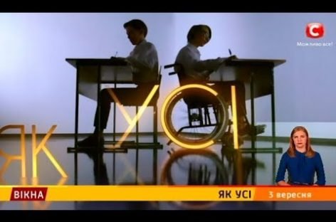Спецпроєкт СТБ — «Як усі»