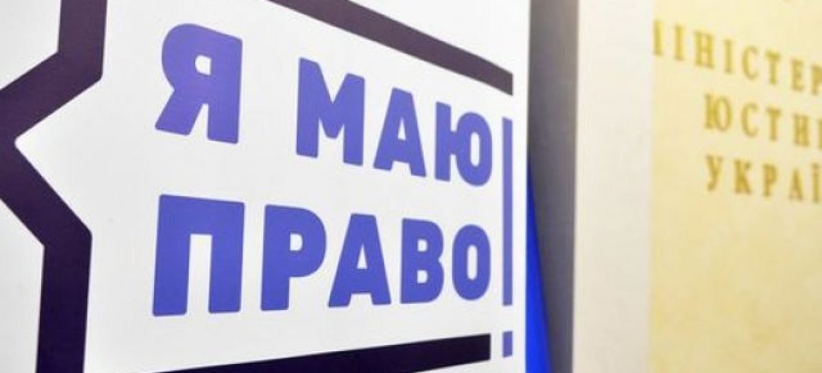 Мін’юст презентував перший випуск телепрограми «Я МАЮ ПРАВО!»