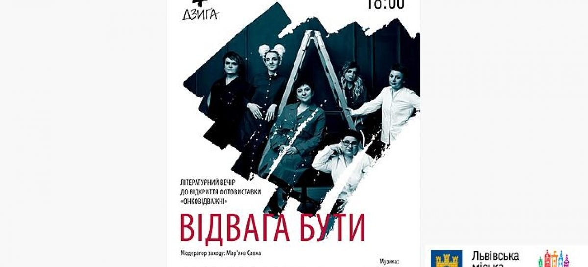 У Львові відбудеться літературний вечір на підтримку проєкту «Онковідважні»
