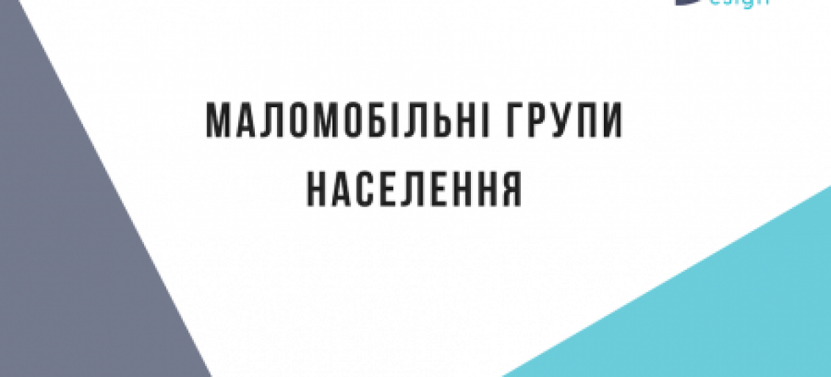 Маломобільні групи населення: хто це?