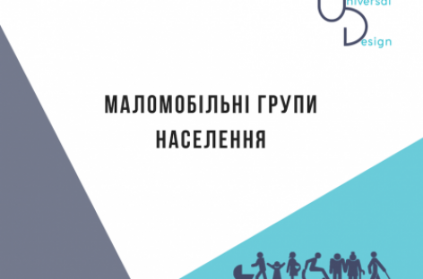Маломобільні групи населення: хто це?