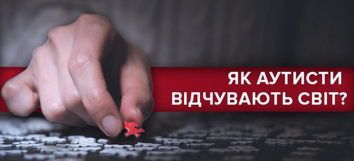 Аутизм – не вирок: чим такі діти особливі та як себе поводити