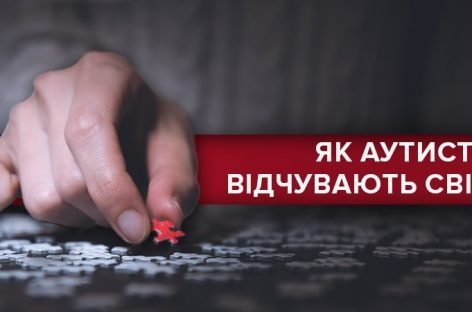 Аутизм – не вирок: чим такі діти особливі та як себе поводити