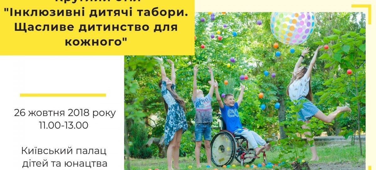 Круглий стіл «Інклюзивні дитячі табори. Щасливе дитинство для кожного»