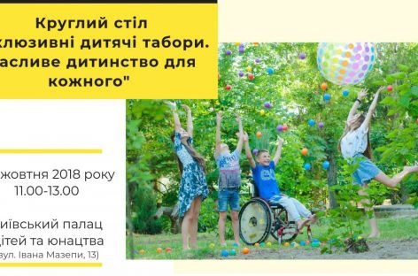 Круглий стіл «Інклюзивні дитячі табори. Щасливе дитинство для кожного»