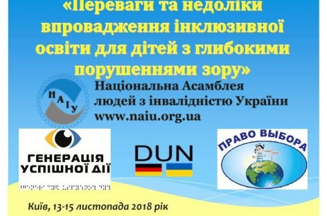 13-15 листопада 2018 року пройде Всеукраїнський  навчально-практичний семінар «Переваги та недоліки впровадження інклюзивної освіти для дітей з глибокими порушеннями зору»