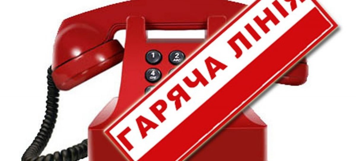 Розпочала роботу «Гаряча лінія» з питань порушень при наданні соціальної підтримки