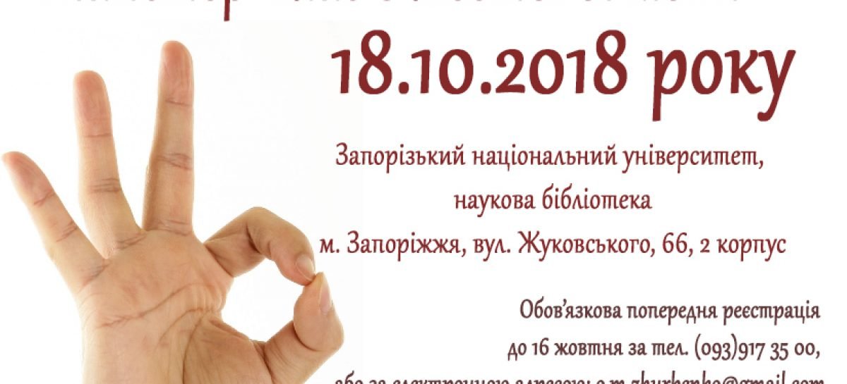 18 жовтня 2018р. Запрошуємо всіх бажаючих на майстер-клас з жестової мови