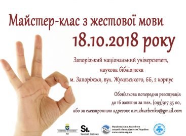 18 жовтня 2018р. Запрошуємо всіх бажаючих на майстер-клас з жестової мови