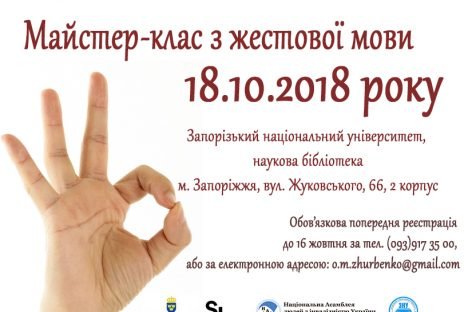 18 жовтня 2018р. Запрошуємо всіх бажаючих на майстер-клас з жестової мови