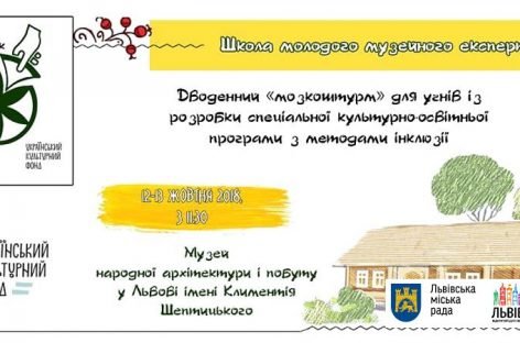 У Шевченківському гаю відбудеться дводенний учнівський інтенсив із розробки спеціальних екскурсійних програм з принципами інклюзії