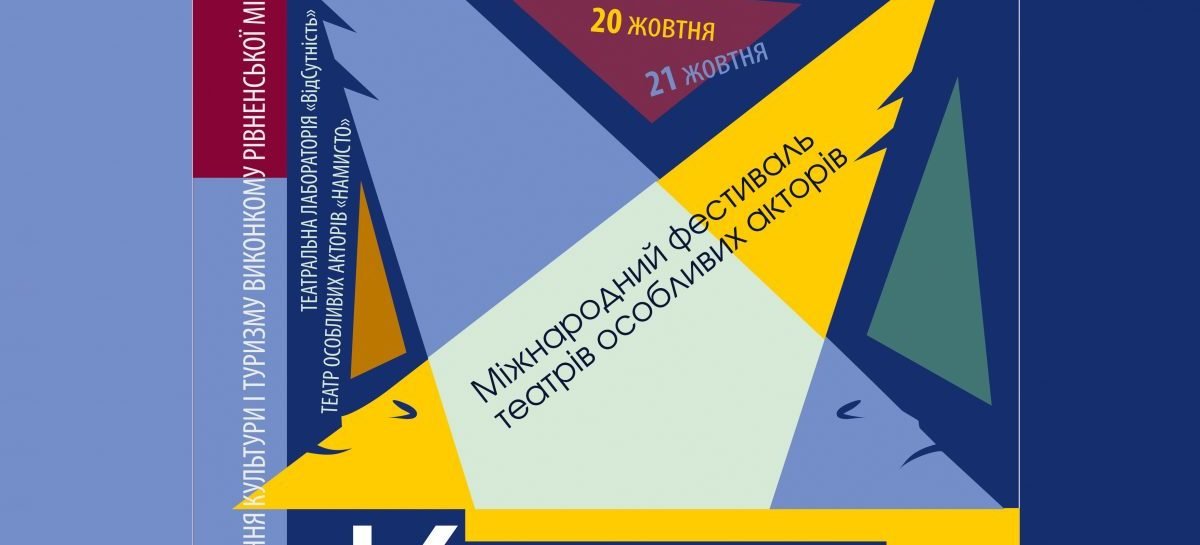 I Міжнародний фестиваль театрів особливих акторів «Крила»
