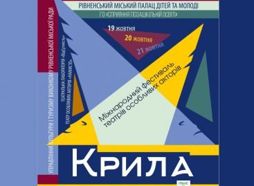 I Міжнародний фестиваль театрів особливих акторів «Крила»