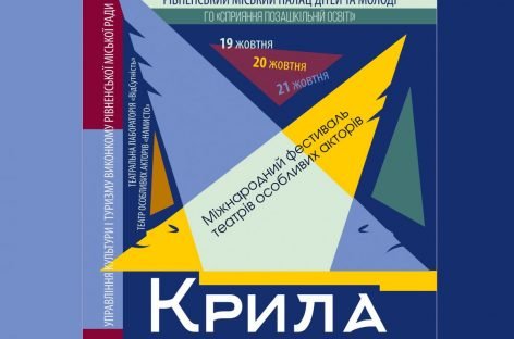 I Міжнародний фестиваль театрів особливих акторів «Крила»