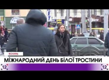 Міжнародний день білої тростини