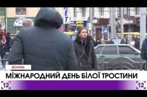 Міжнародний день білої тростини