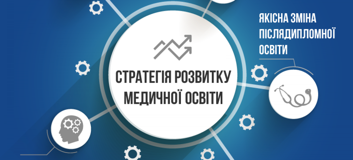 МОЗ України оприлюднило для громадського обговорення Стратегію розвитку медичної освіти