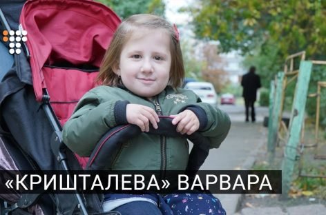 Школа для «кришталевої» Варвари: історія дівчинки з особливим діагнозом