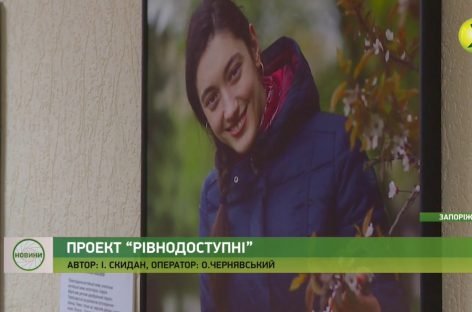ЗМІ про нас: Телеканал Z – У Запоріжжі стартував незвичайний проєкт