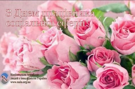 Вітаємо з Днем працівника соціальної сфери!