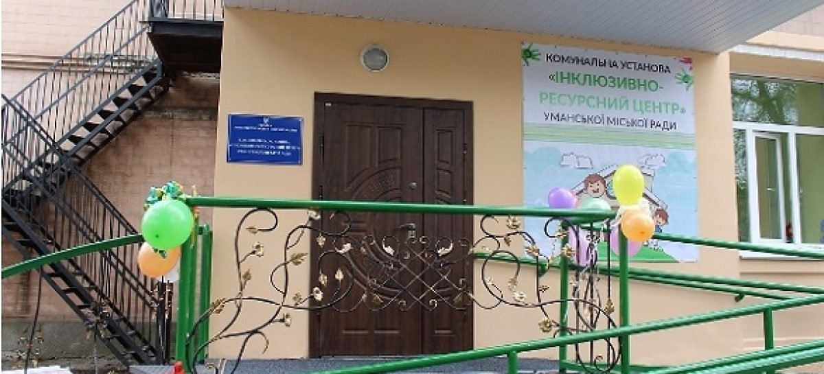 В Умані запрацював “Інклюзивно-ресурсний центр”