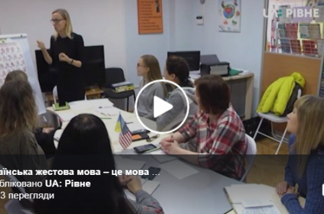 Українська жестова мова – це мова якою спілкуються люди з порушеннями слуху