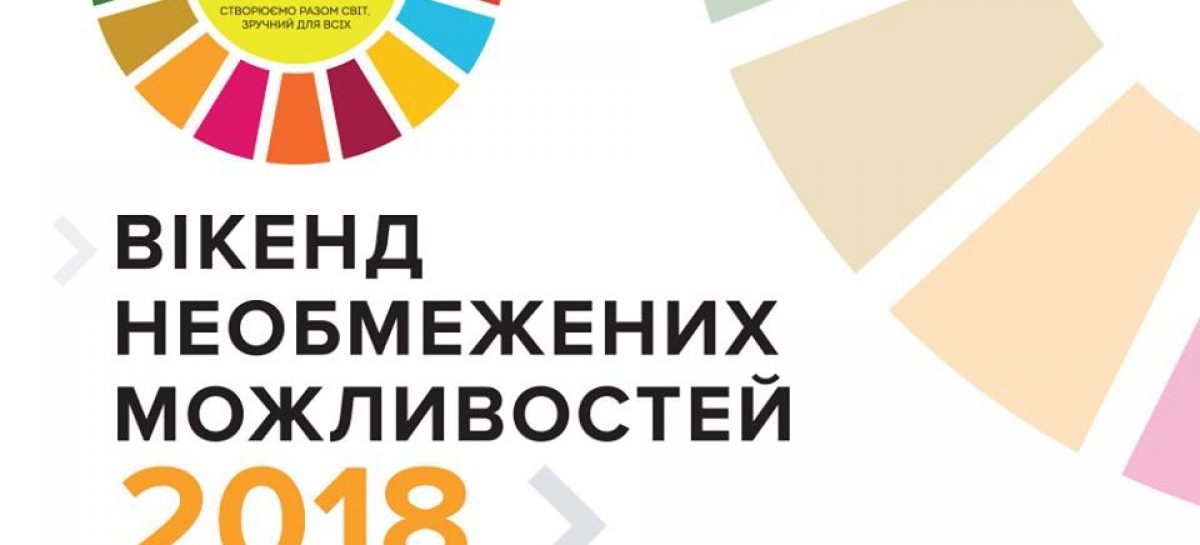 30 листопада – 3 грудня 2018 року. ВІКЕНД НЕОБМЕЖЕНИХ МОЖЛИВОСТЕЙ 2018