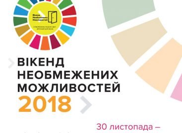 30 листопада – 3 грудня 2018 року. ВІКЕНД НЕОБМЕЖЕНИХ МОЖЛИВОСТЕЙ 2018
