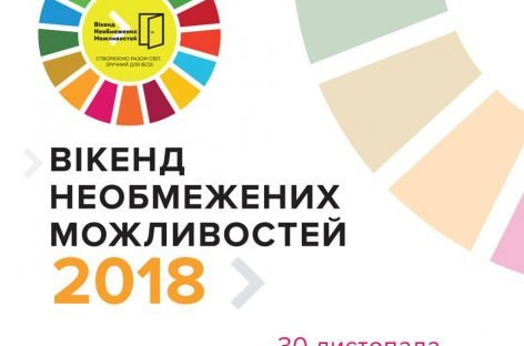 30 листопада – 3 грудня 2018 року. ВІКЕНД НЕОБМЕЖЕНИХ МОЖЛИВОСТЕЙ 2018