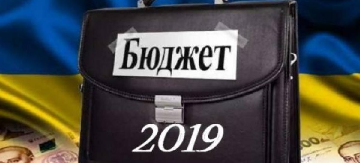 Парламент прийняв бюджет-2019 у другому читанні