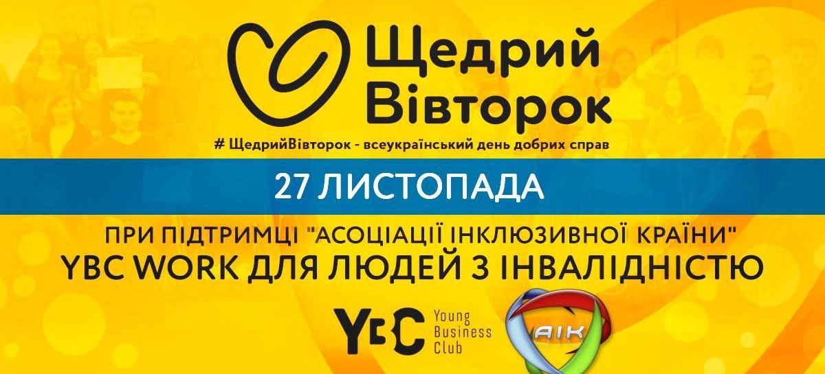 #ЩедрийВівторок