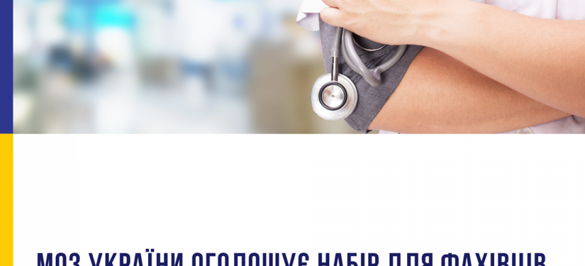 МОЗ України оголошує набір на навчання фахівців, які хочуть стати тренерами з МКФ