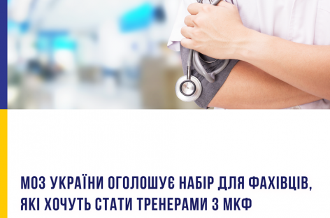 МОЗ України оголошує набір на навчання фахівців, які хочуть стати тренерами з МКФ