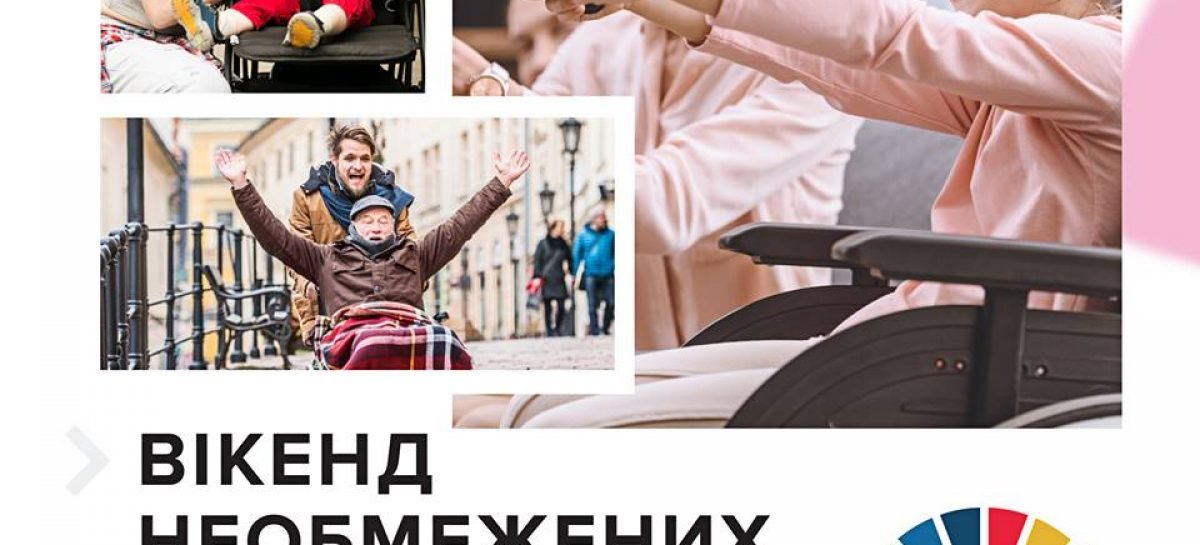 ВІКЕНД НЕОБМЕЖЕНИХ МОЖЛИВОСТЕЙ 2018