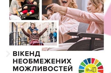 ВІКЕНД НЕОБМЕЖЕНИХ МОЖЛИВОСТЕЙ 2018