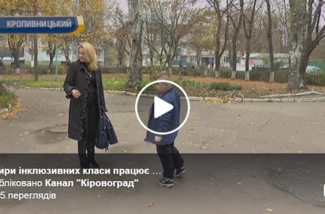 Як у Кропивницькому працюють інклюзивні класи в одній із шкіл міста