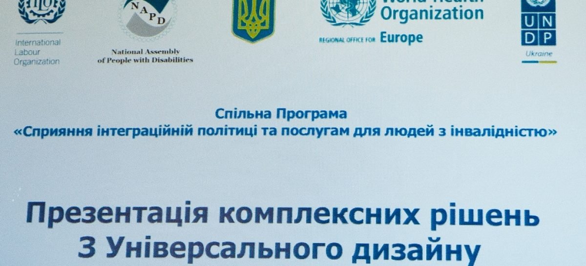 Вперше в Україні презентація комплексних рішень з Універсального дизайну