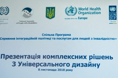 Вперше в Україні презентація комплексних рішень з Універсального дизайну